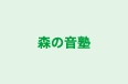 森の音塾 本校 のロゴ画像