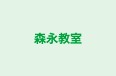 森永教室 本校 のロゴ画像