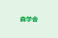 森学舎 のロゴ画像