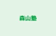 森山塾 のロゴ画像