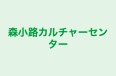 森小路カルチャーセンター のロゴ画像