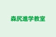 森尻進学教室 本校 のロゴ画像