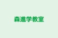 森進学教室 本校 のロゴ画像