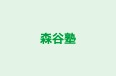 森谷塾 本校 のロゴ画像
