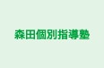 森田個別指導塾 本校 のロゴ画像