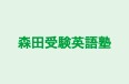 森田受験英語塾 本校 のロゴ画像