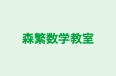 森繁数学教室 のロゴ画像