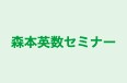 森本英数セミナー 本校 のロゴ画像
