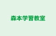 森本学習教室 のロゴ画像