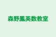 森野鳳英数教室 本校 のロゴ画像