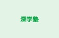 深学塾 のロゴ画像