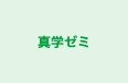 真学ゼミ 本校 のロゴ画像