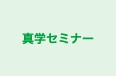 真学セミナー 本校 のロゴ画像