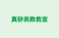 真砂英数教室 のロゴ画像