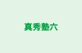 真秀塾六 高台校 のロゴ画像