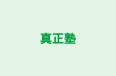 真正塾 本校 のロゴ画像