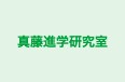 真藤進学研究室 本校 のロゴ画像