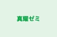 真耀ゼミ 本校 のロゴ画像