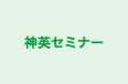 神英セミナー 本校 のロゴ画像