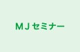 ＭＪセミナー 本校 のロゴ画像