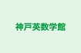 神戸英数学館 本校 のロゴ画像