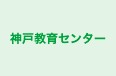 神戸教育センター のロゴ画像