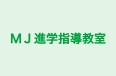 ＭＪ進学指導教室 本校 のロゴ画像