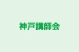 神戸講師会 のロゴ画像
