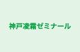 神戸凌霜ゼミナール のロゴ画像