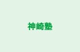 神崎塾 本校 のロゴ画像
