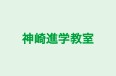 神崎進学教室 のロゴ画像