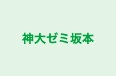 神大ゼミ坂本 のロゴ画像