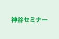 神谷セミナー 本校 のロゴ画像