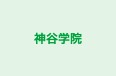 神谷学院 本校 のロゴ画像