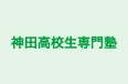 神田高校生専門塾 のロゴ画像