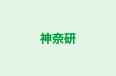 神奈研 のロゴ画像