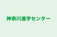神奈川進学センター 本校 のロゴ画像