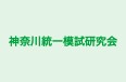 神奈川統一模試研究会 本校 のロゴ画像