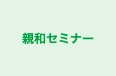 親和セミナー 本校 のロゴ画像