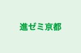 進ゼミ京都 本校 のロゴ画像