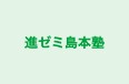 進ゼミ島本塾 本校 のロゴ画像