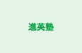 進英塾 桂校 のロゴ画像