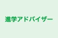 進学アドバイザー 本校 のロゴ画像