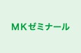 ＭＫゼミナール 本校 のロゴ画像