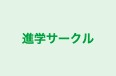進学サークル のロゴ画像