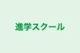 進学スクール 未来図蒲原校 のロゴ画像