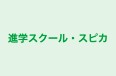 進学スクール・スピカ 本校 のロゴ画像