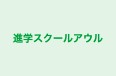 進学スクールアウル 本校 のロゴ画像