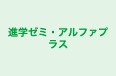 進学ゼミ・アルファプラス のロゴ画像