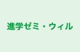 進学ゼミ・ウィル 本校 のロゴ画像